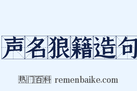 声名狼籍造句是什么意思的图片